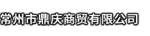 云县市鼎庆商贸有限公司